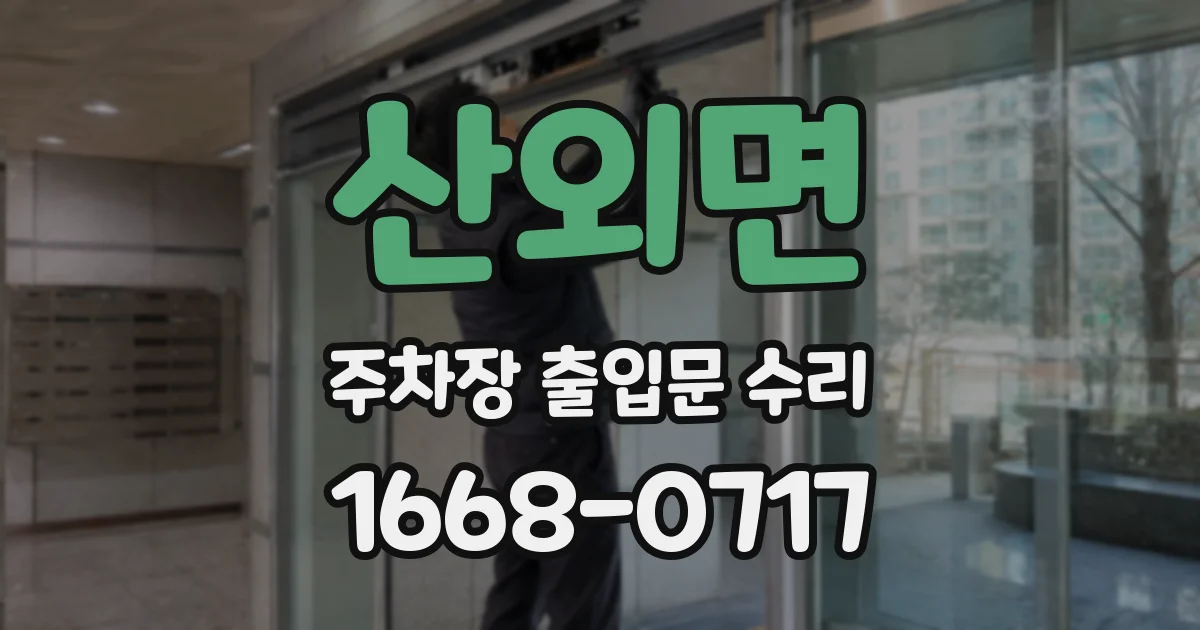 산외면 주차장 출입문 수리