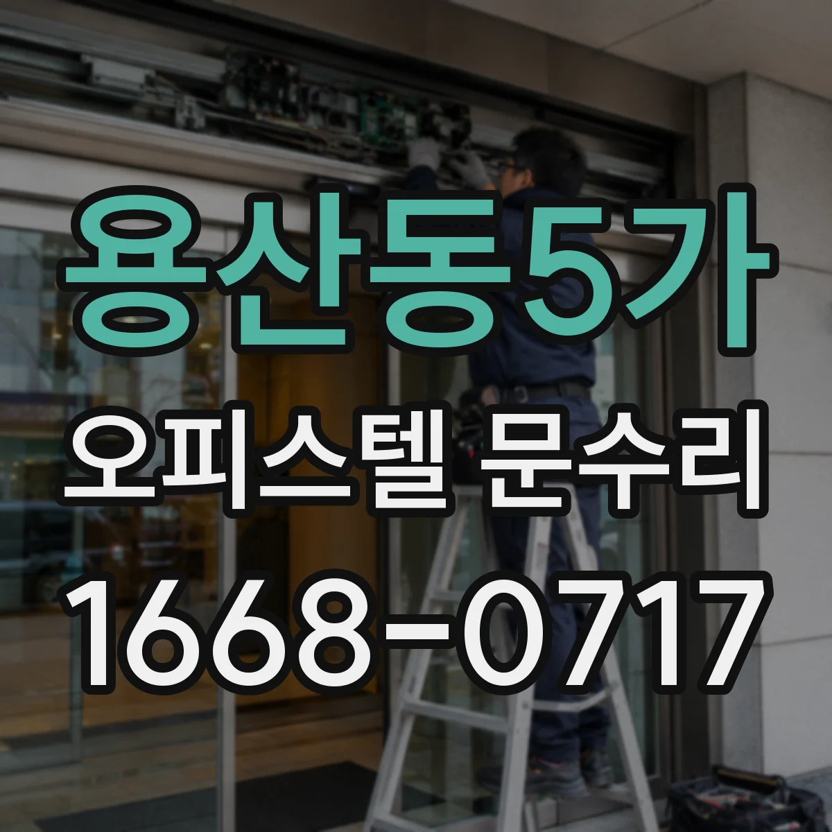 용산동5가 오피스텔 문수리