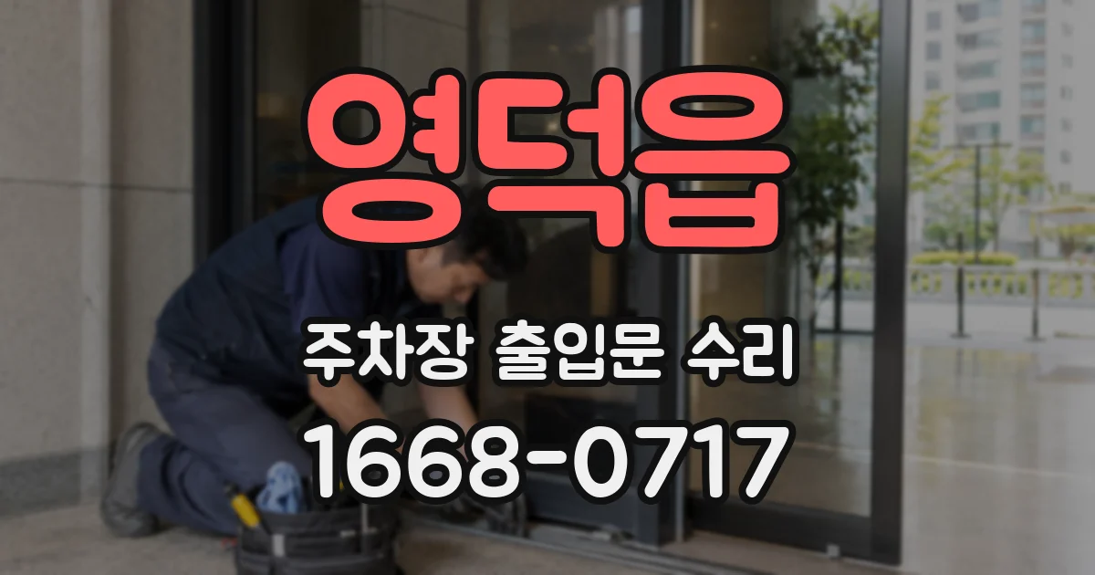 영덕읍 주차장 출입문 수리