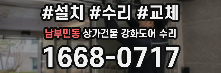 남부민동 상가건물 강화도어 수리