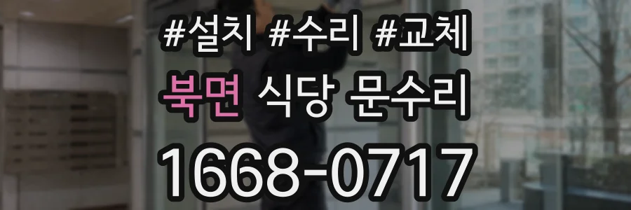 북면 식당 문수리
