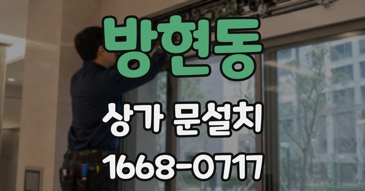 방현동 상가 문설치