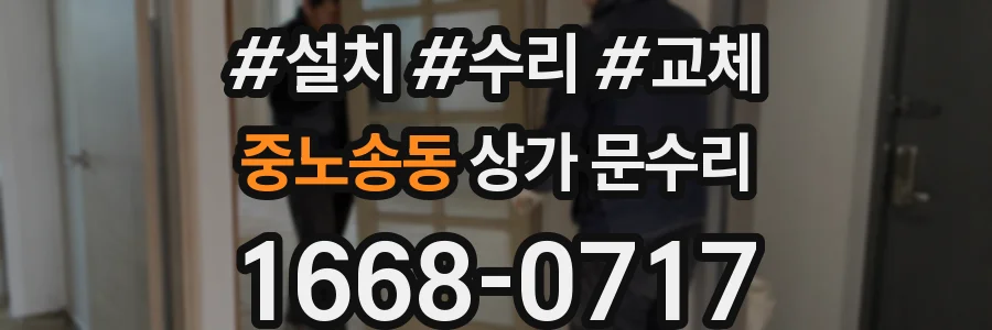 중노송동 상가 문수리