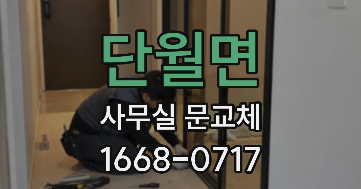 단월면 사무실 문교체