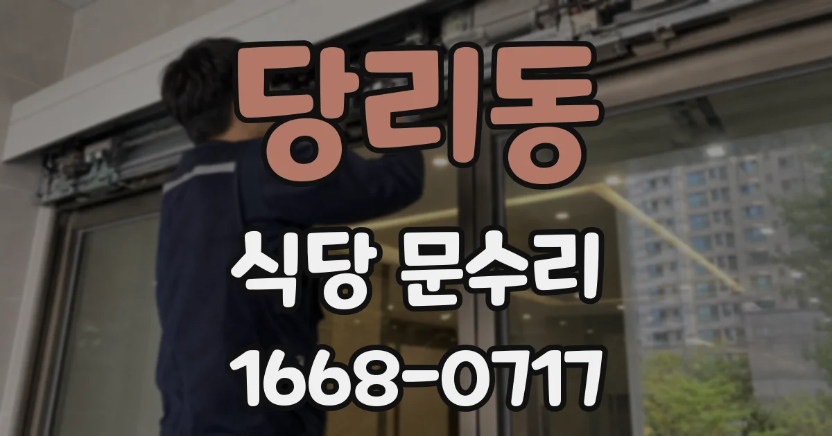 당리동 식당 문수리