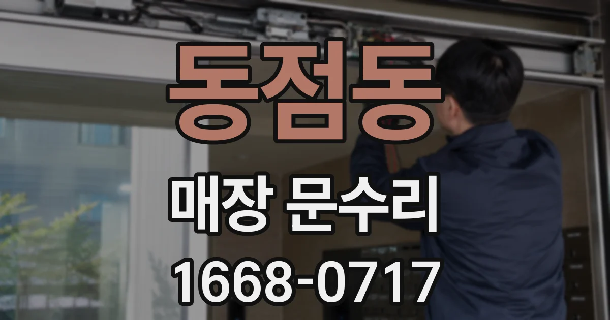 동점동 매장 문수리