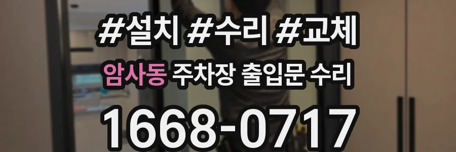 암사동 주차장 출입문 수리