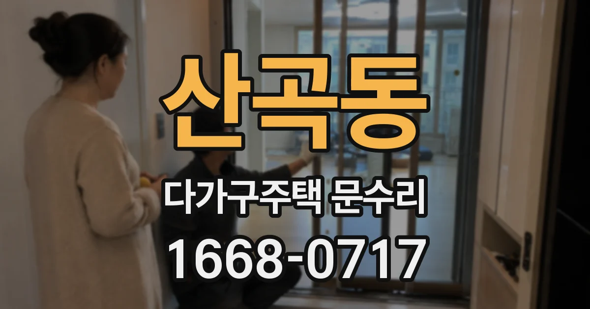산곡동 다가구주택 문수리