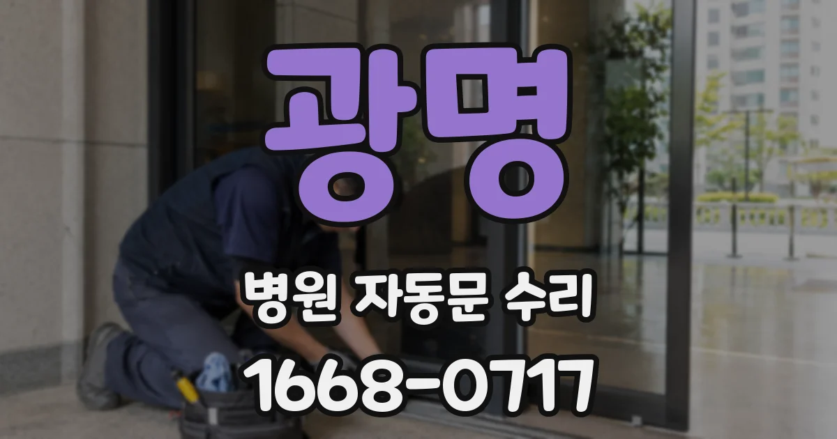 광명 병원 자동문 수리