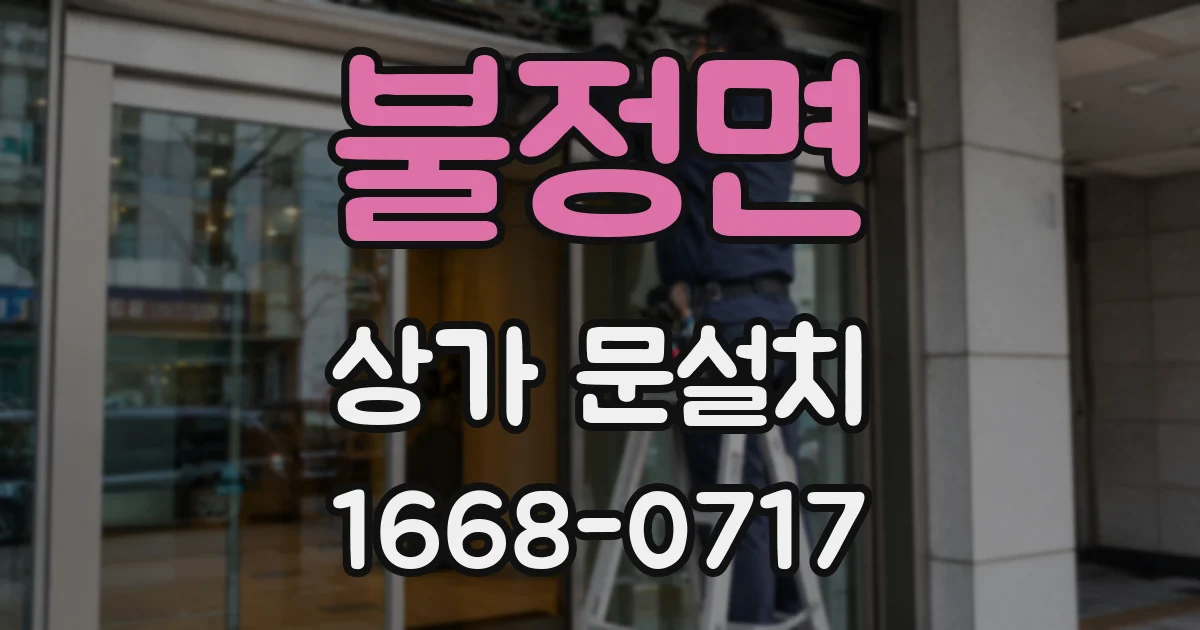 불정면 상가 문설치