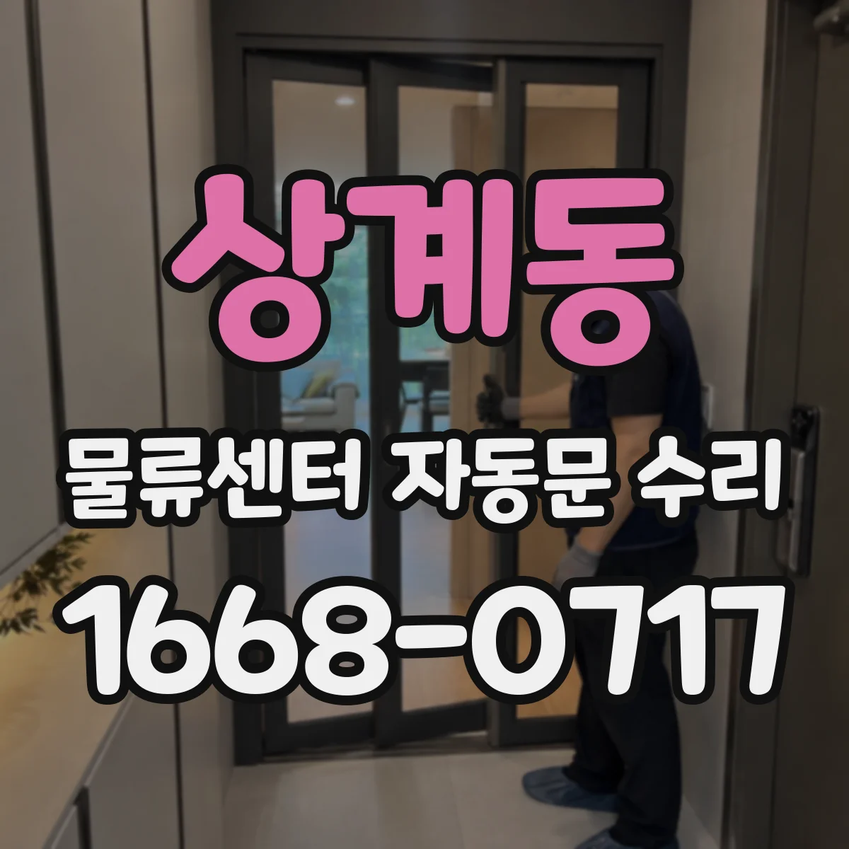 상계동 물류센터 자동문 수리