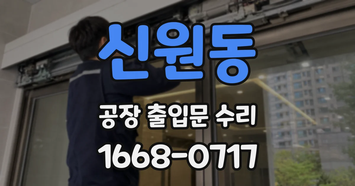 신원동 공장 출입문 수리