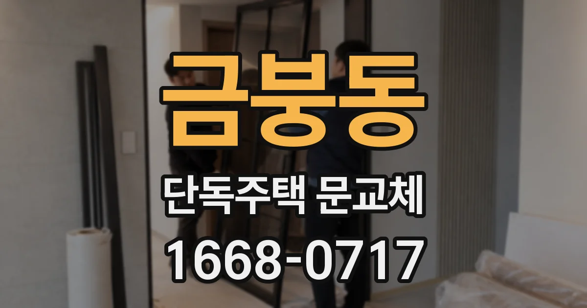 금붕동 단독주택 문교체