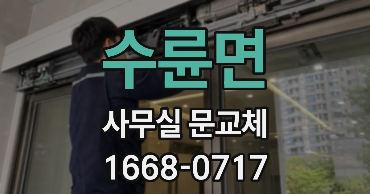 수륜면 사무실 문교체