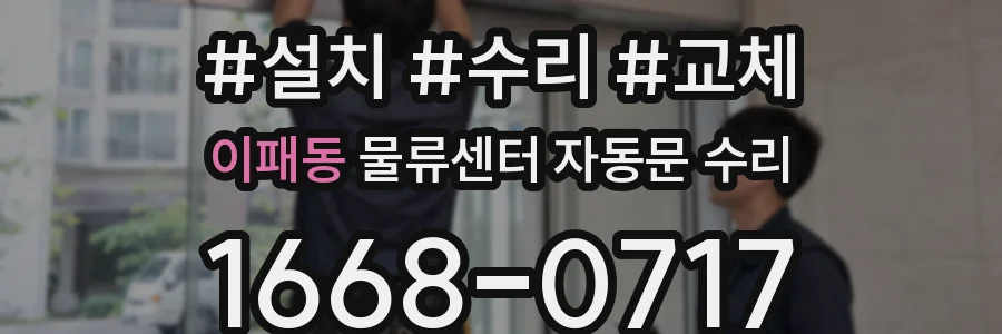 이패동 물류센터 자동문 수리