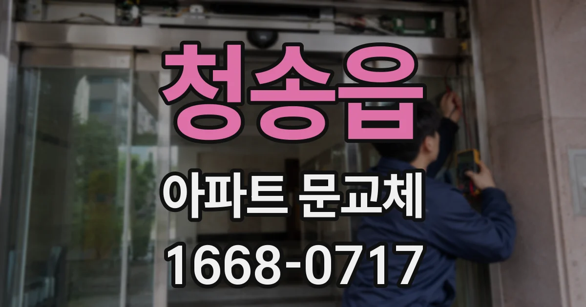 청송읍 아파트 문교체