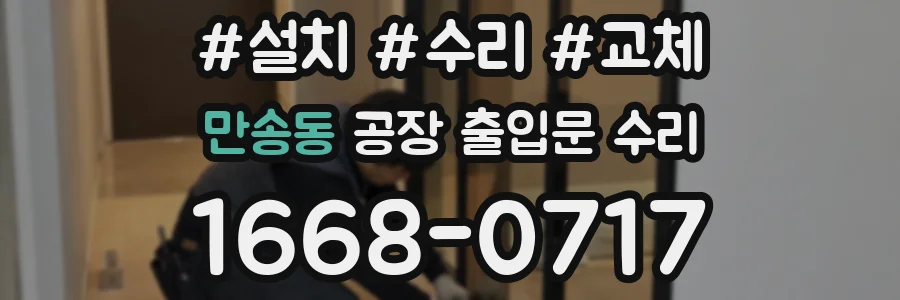 만송동 공장 출입문 수리