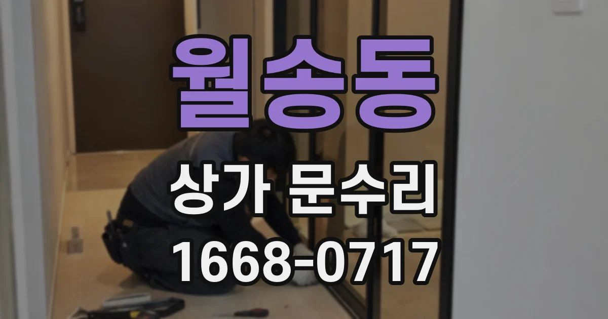 월송동 상가 문수리