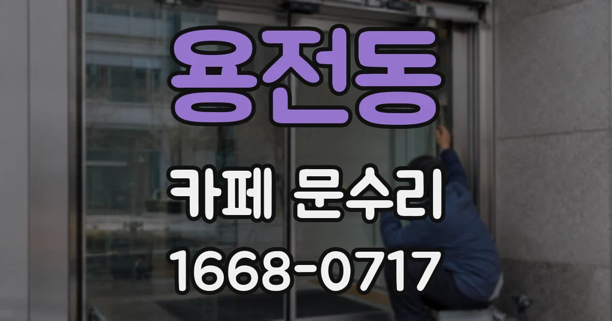 용전동 카페 문수리