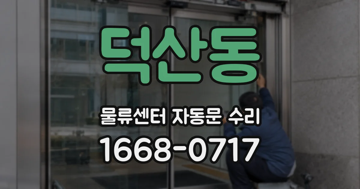 덕산동 물류센터 자동문 수리