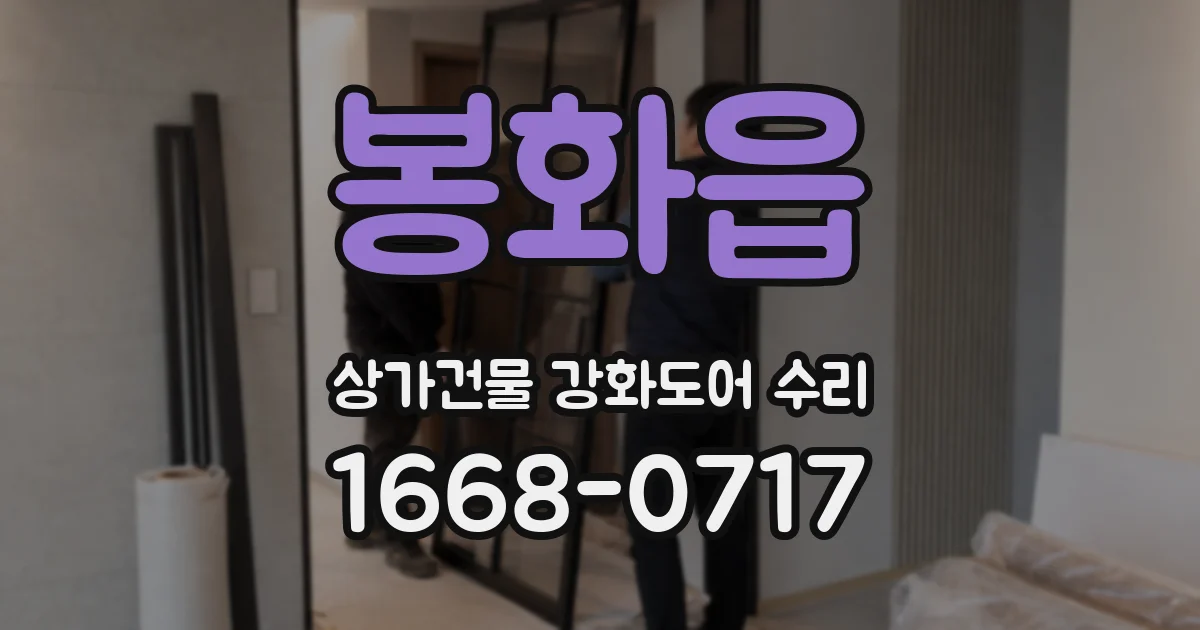 봉화읍 상가건물 강화도어 수리