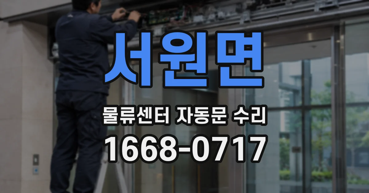 서원면 물류센터 자동문 수리