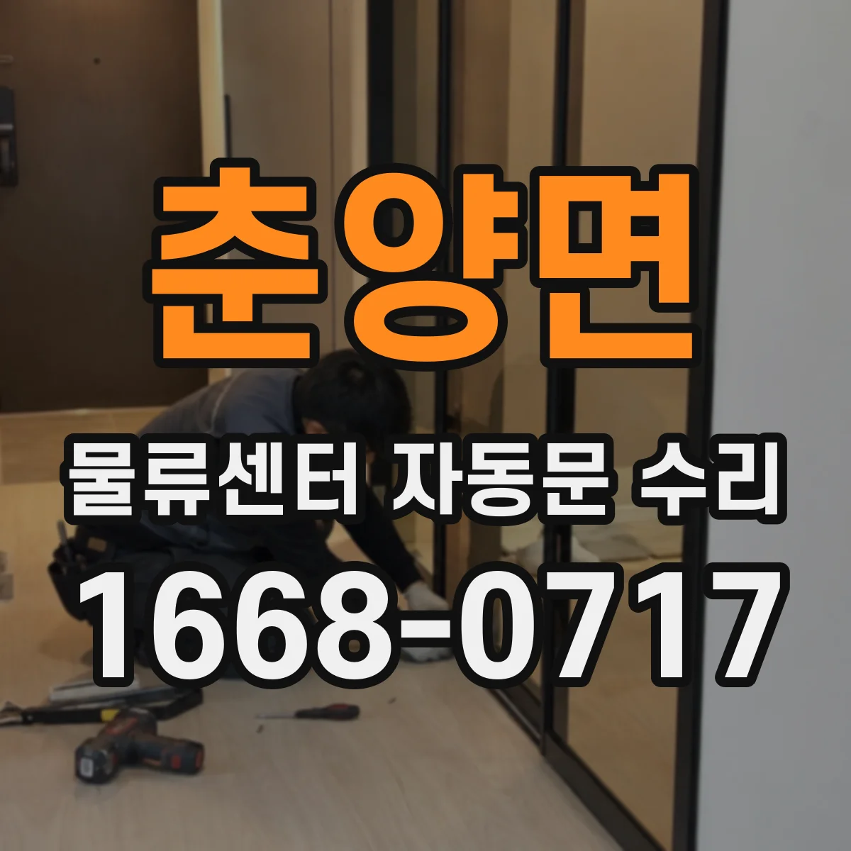 춘양면 물류센터 자동문 수리