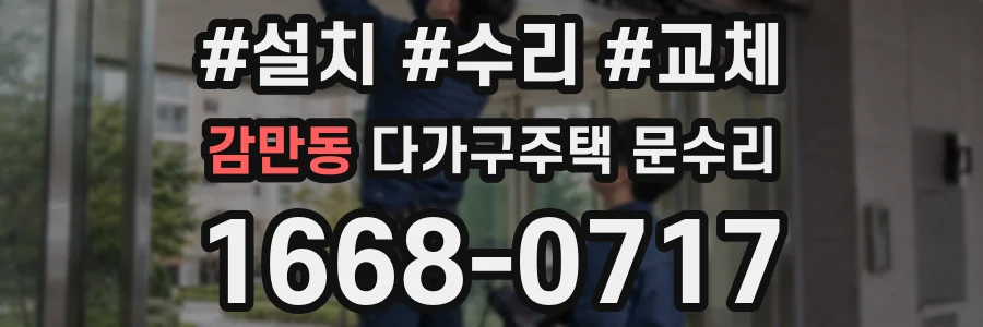 감만동 다가구주택 문수리