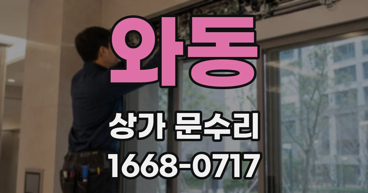 와동 상가 문수리