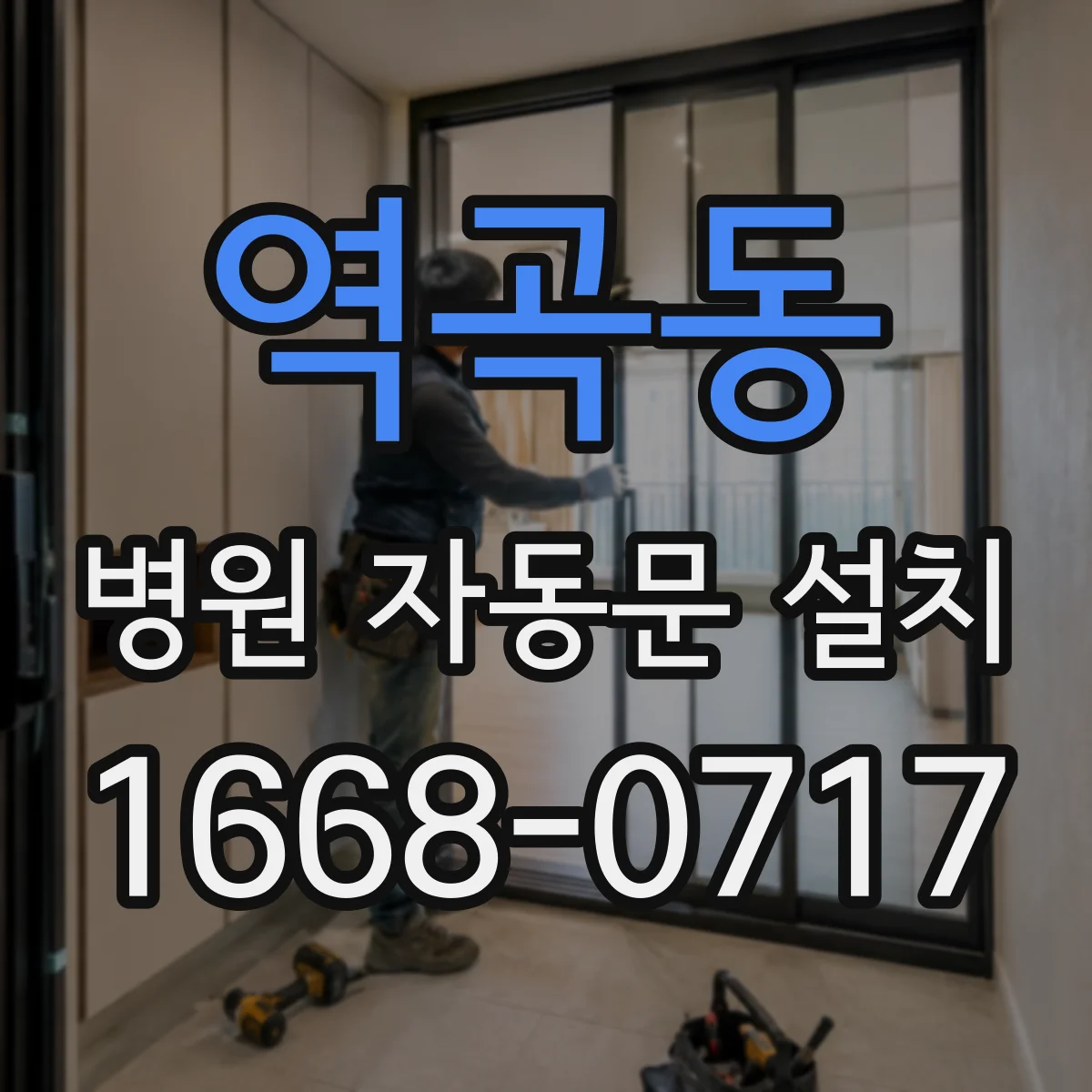 역곡동 병원 자동문 설치