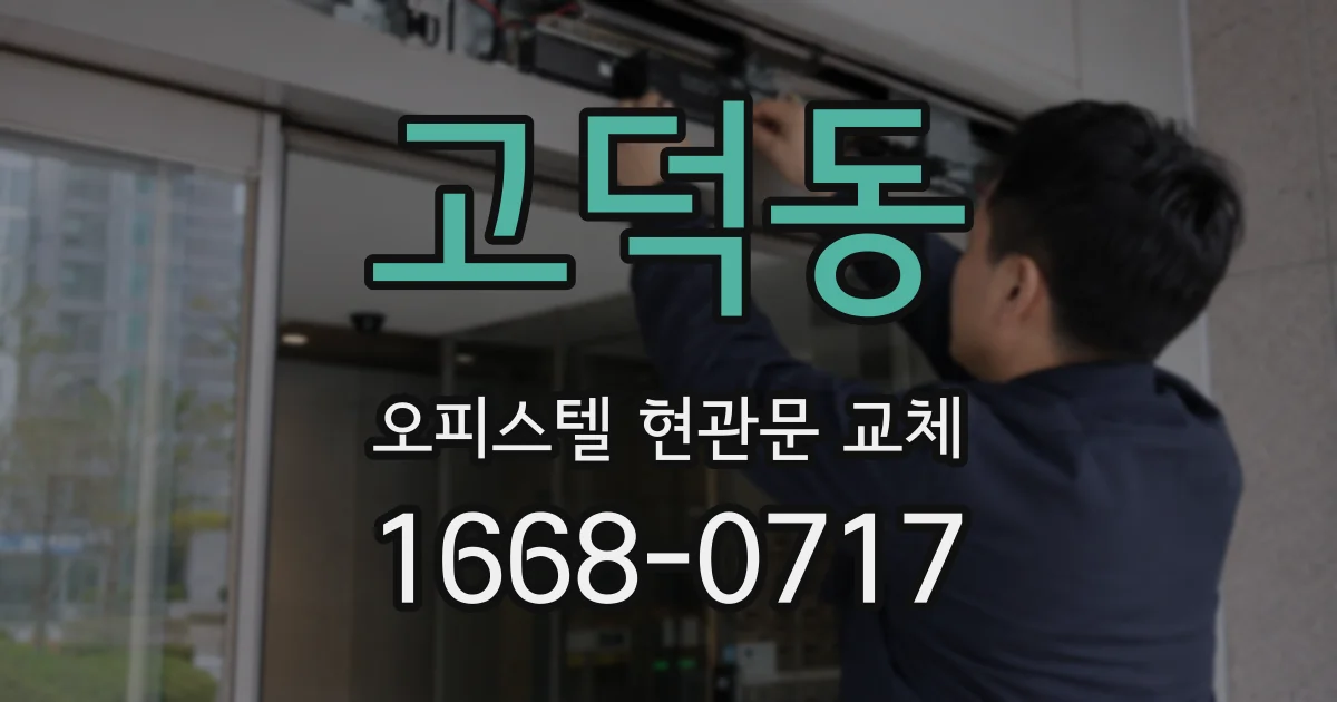 고덕동 오피스텔 현관문 교체