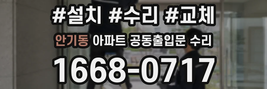 안기동 아파트 공동출입문 수리