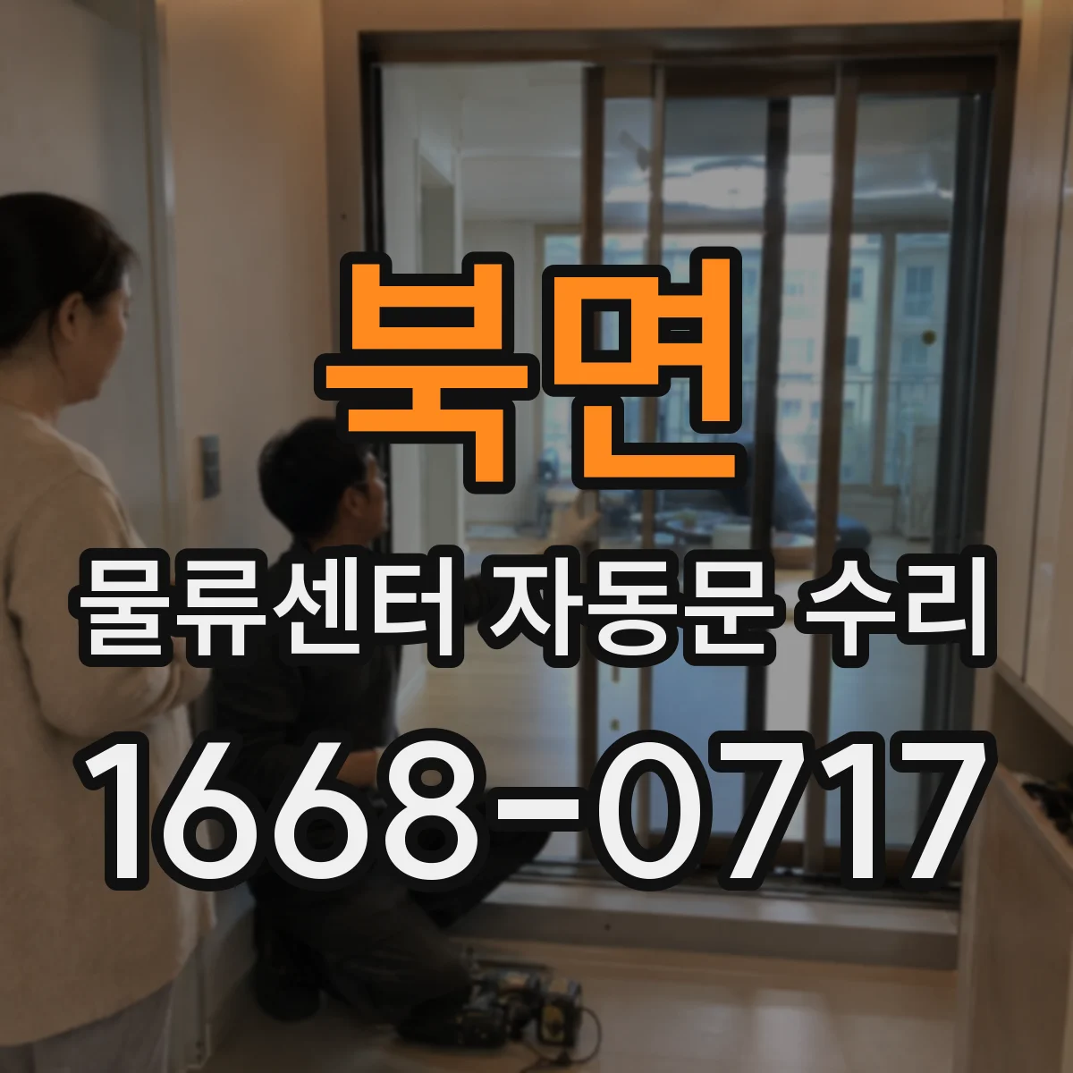 북면 물류센터 자동문 수리