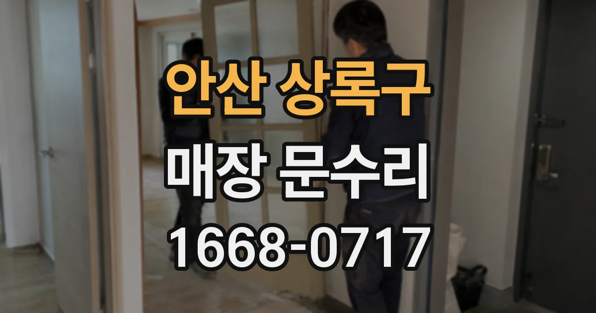 안산 상록구 매장 문수리