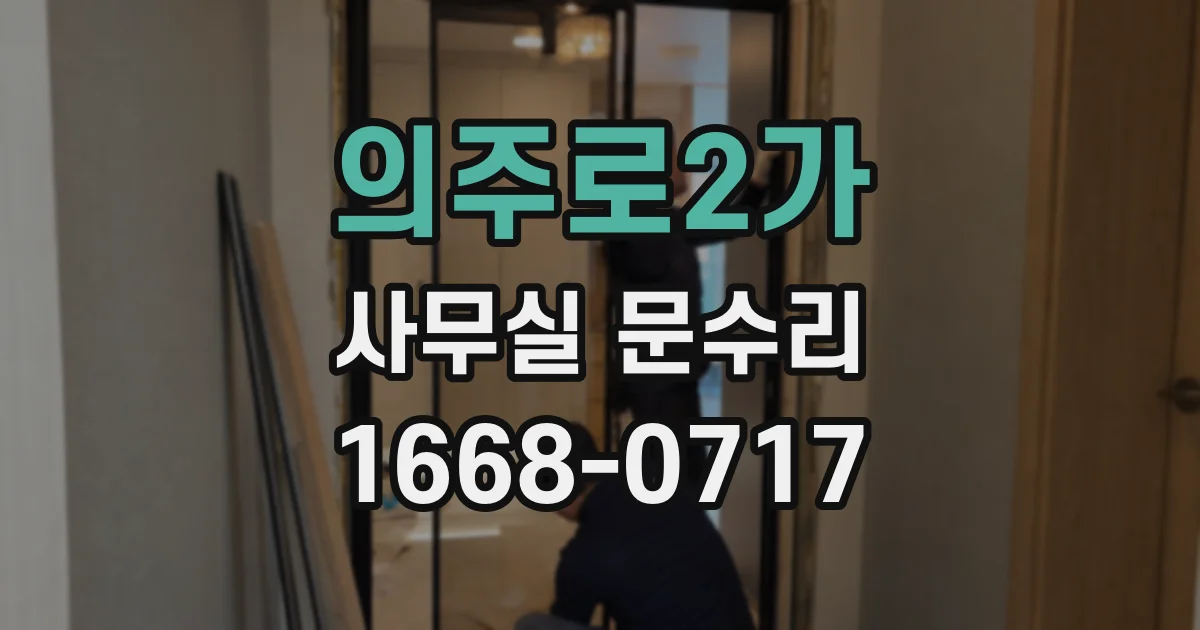 의주로2가 사무실 문수리