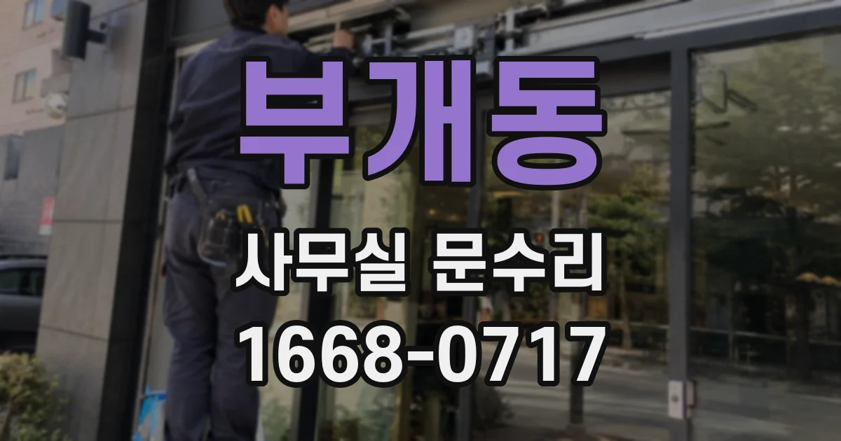 부개동 사무실 문수리