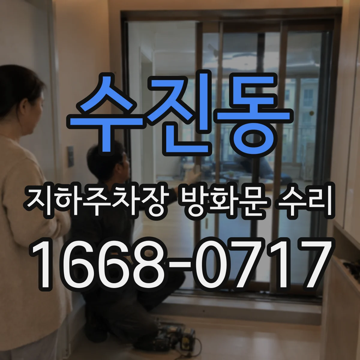 수진동 지하주차장 방화문 수리
