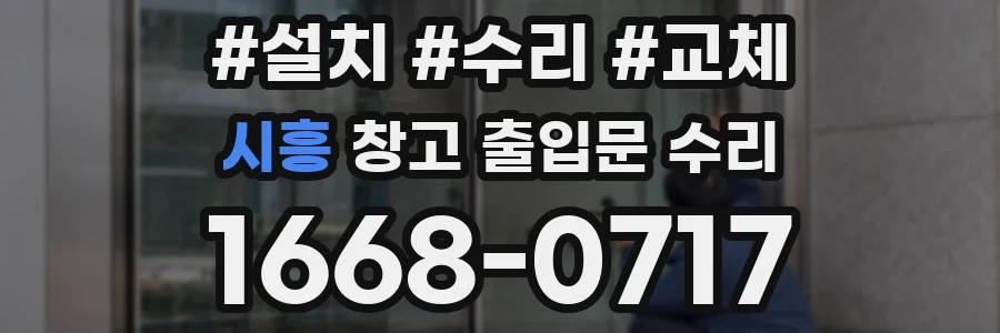 시흥 창고 출입문 수리