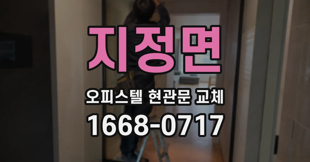 지정면 오피스텔 현관문 교체