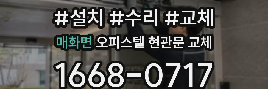 매화면 오피스텔 현관문 교체