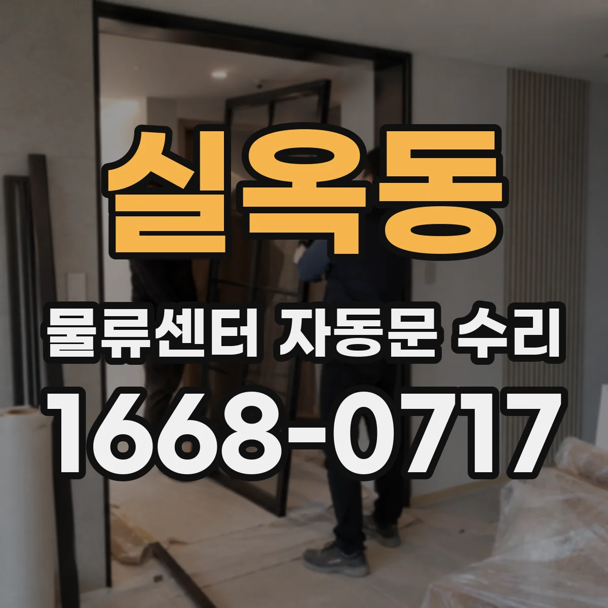 실옥동 물류센터 자동문 수리