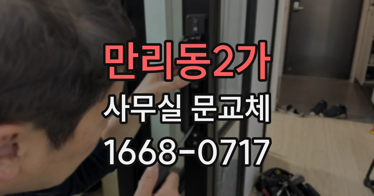 만리동2가 사무실 문교체