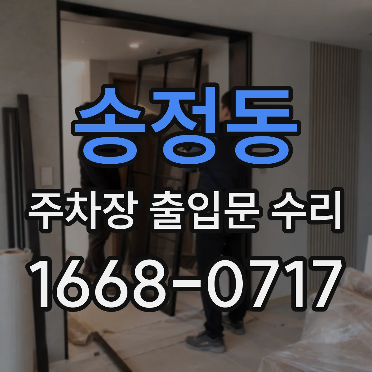 송정동 주차장 출입문 수리