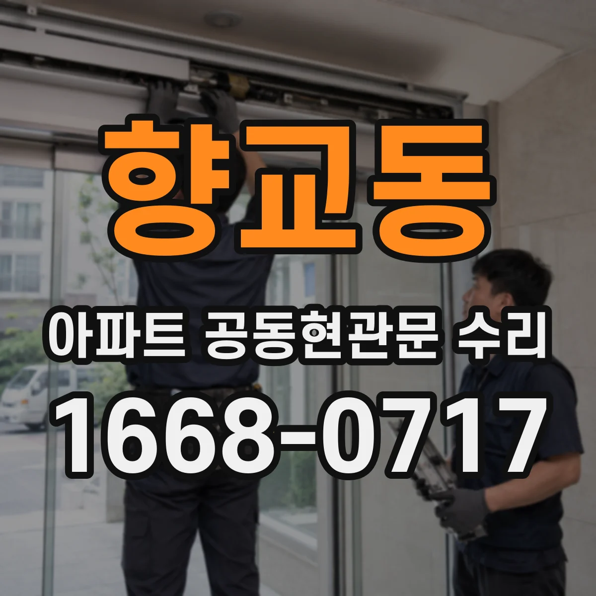 향교동 아파트 공동현관문 수리