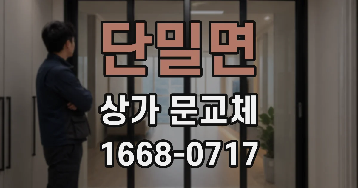 단밀면 상가 문교체