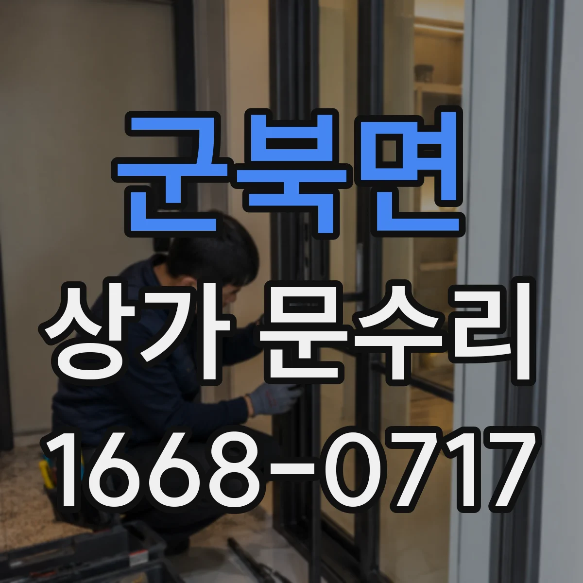 군북면 상가 문수리