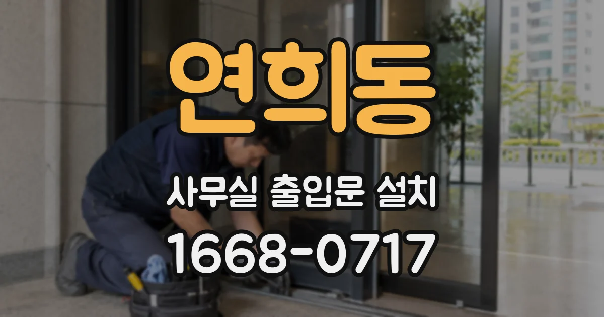 연희동 사무실 출입문 설치