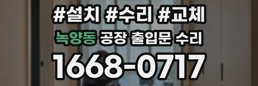 녹양동 공장 출입문 수리