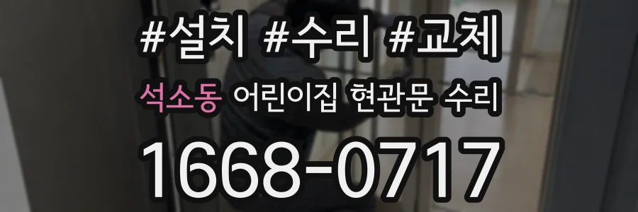 석소동 어린이집 현관문 수리