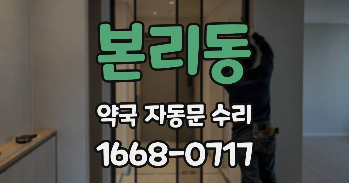 본리동 약국 자동문 수리